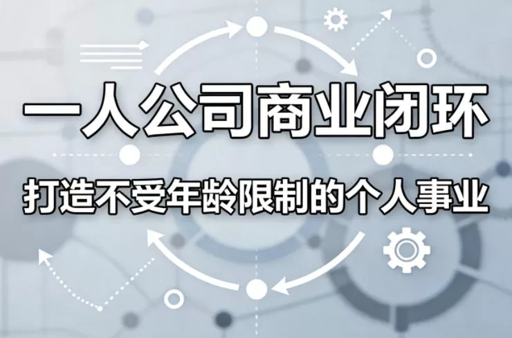 一人公司商业闭环，打造一份不受年龄限制的个人事业网创资源-中创网-冒泡网-福缘网长青创习社