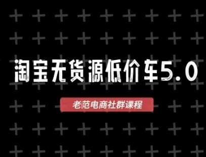 淘宝无货源价车5.0，2026最新VIP淘宝无货源课程，1688代发，蓝海选品，零成本创业首选(更新26年5月8日)网创资源-中创网-冒泡网-福缘网长青创习社