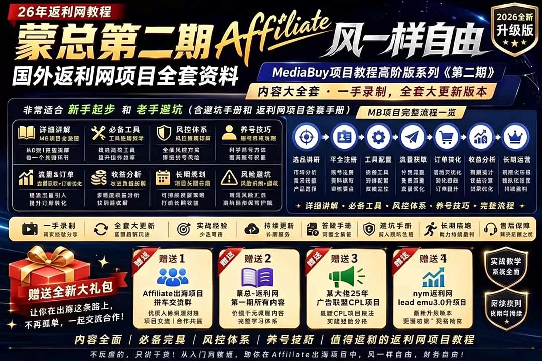 2026国外返利网高阶二期教程,深耕MediaBuy项目变现玩法,系统化进阶突破运营收益瓶颈网创资源-中创网-冒泡网-福缘网长青创习社