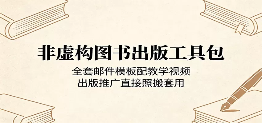非虚构图书出版工具包:全套邮件模板配教学视频,出版推广直接照搬套用网创资源-中创网-冒泡网-福缘网长青创习社