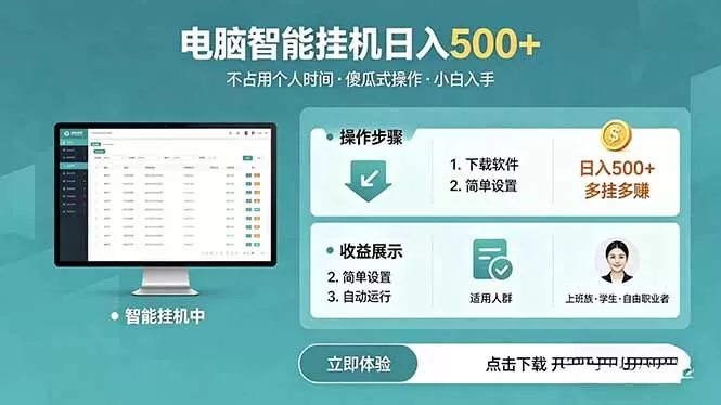 AI全自动挂机项目，电脑端轻松运行，稳定日入500+，零门槛上手网创资源-中创网-冒泡网-福缘网长青创习社