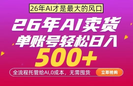 AI全自动卖货，0成本出单，单账号轻松日入500+，24小时出收益，无需囤货【揭秘】网创资源-中创网-冒泡网-福缘网长青创习社