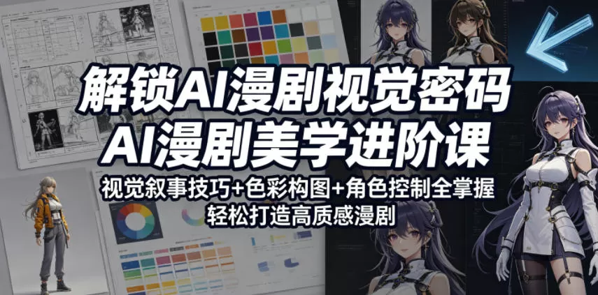 解锁AI漫剧视觉密码,AI漫剧美学进阶课,视觉叙事技巧+色彩构图+角色控制全掌握,轻松打造高质感漫剧