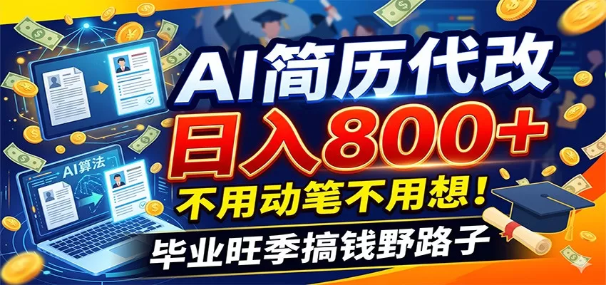 毕业季+秋招双重爆单！AI简历代改日入800+，不用动笔不用想！网创资源-中创网-冒泡网-福缘网长青创习社