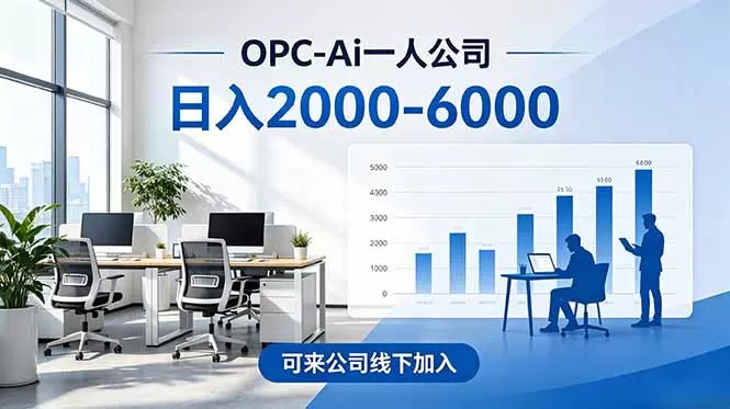2026创业新风口—OPC一人公司模式震撼首发!日收益2000-6000+,项目绿色长久,安全稳健,合…网创资源-中创网-冒泡网-福缘网长青创习社