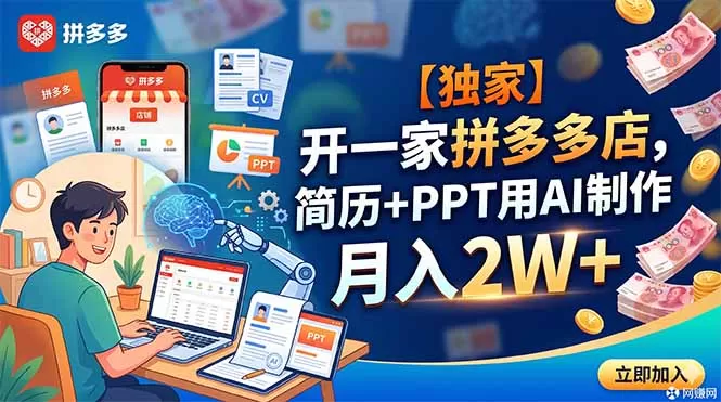 【独家】开一家拼多多店,简历+PPT用AI制作,月入2W+网创资源-中创网-冒泡网-福缘网长青创习社