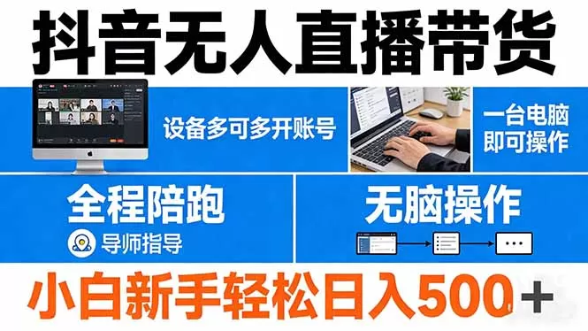 抖音无人直播带货 一台电脑即可操作 可多开账号 无脑操作 全程陪跑 新手小白轻松 日入500+网创资源-中创网-冒泡网-福缘网长青创习社