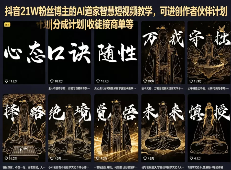抖音21W粉丝博主的AI道家智慧短视频教学,可进创作者伙伴计划|分成计划|收徒接商单等网创资源-中创网-冒泡网-福缘网长青创习社