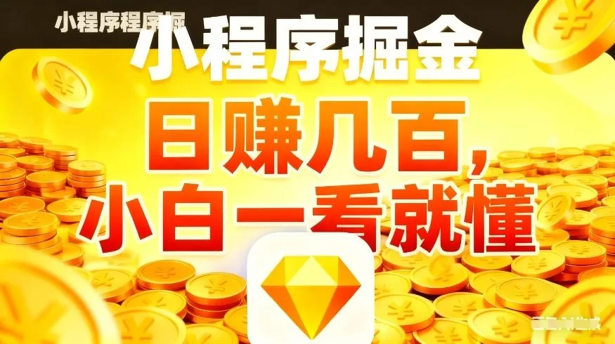 微信小程序掘金项目，不用复杂操作，5分钟就能学会上手操作，日入几张【揭秘】网创资源-中创网-冒泡网-福缘网长青创习社