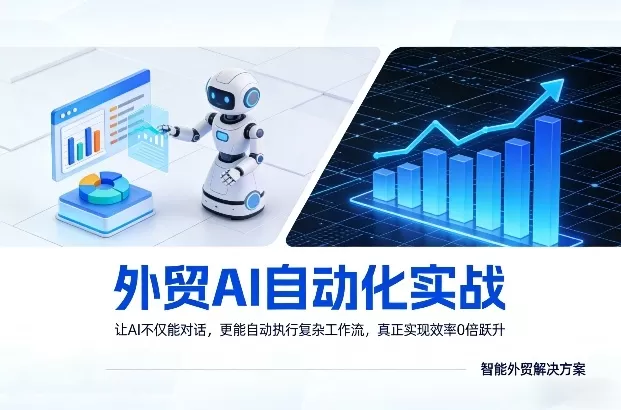 外贸AI自动化实战，让AI不仅能对话，更能自动执行复杂工作流，真正实现效率10倍跃升网创资源-中创网-冒泡网-福缘网长青创习社
