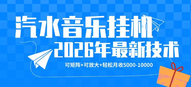【汽水音乐挂G】26年最新玩法，可矩阵放大，月收5k-1W，独家技术，非常稳定【揭秘】网创资源-中创网-冒泡网-福缘网长青创习社