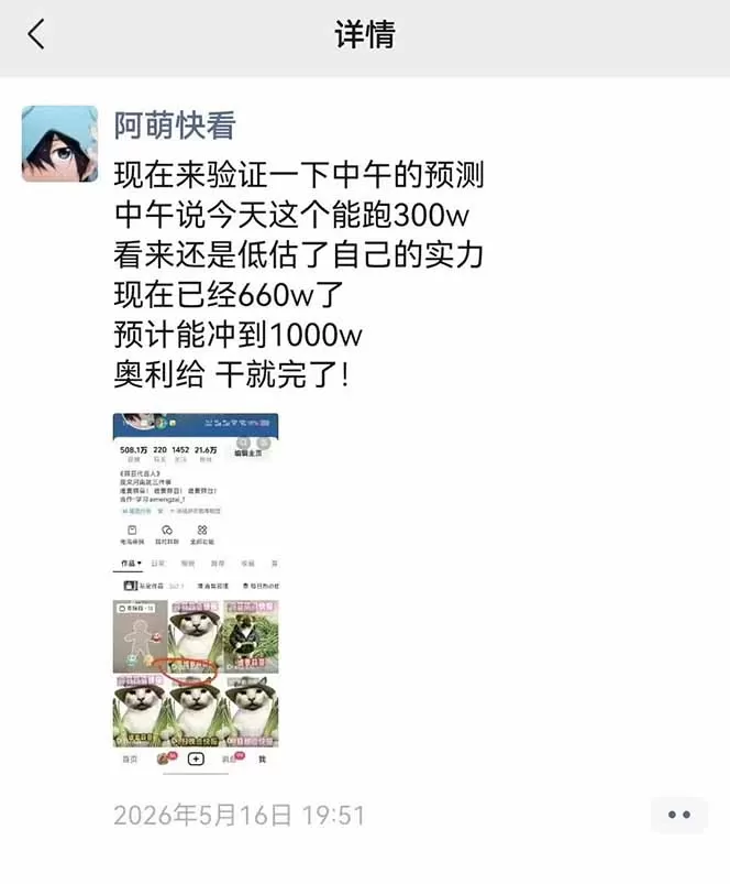 25W粉丝博主热点信息差教学:单条视频660万到1000万播放,熬夜做完醒来就是爆款网创资源-中创网-冒泡网-福缘网长青创习社