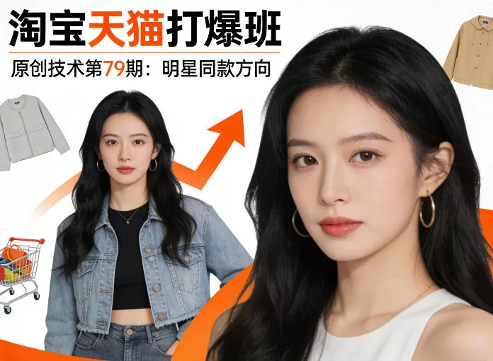 《淘宝天猫打爆班》原创技术第79期：明星同款方向网创资源-中创网-冒泡网-福缘网长青创习社