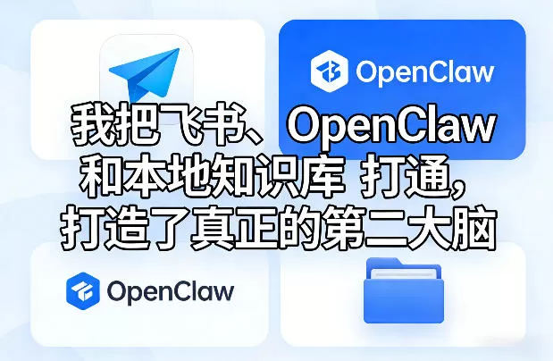 我把飞书、OpenClaw和本地知识库打通，打造了真正的第二大脑网创资源-中创网-冒泡网-福缘网长青创习社