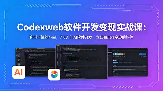 CodexWeb软件开发变现实战课：狗毛不懂的小白，7天入门AI软件开发，立即做出可变现的软件网创资源-中创网-冒泡网-福缘网长青创习社