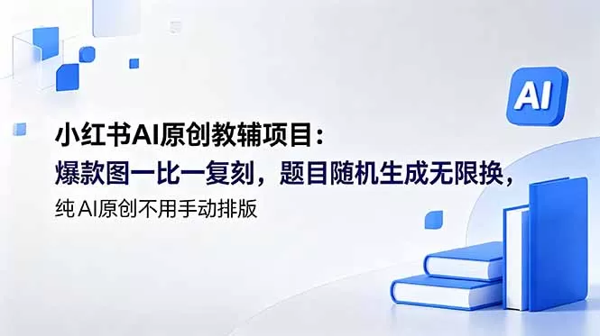 小红书AI原创教辅项目 (更新网创资源-中创网-冒泡网-福缘网长青创习社