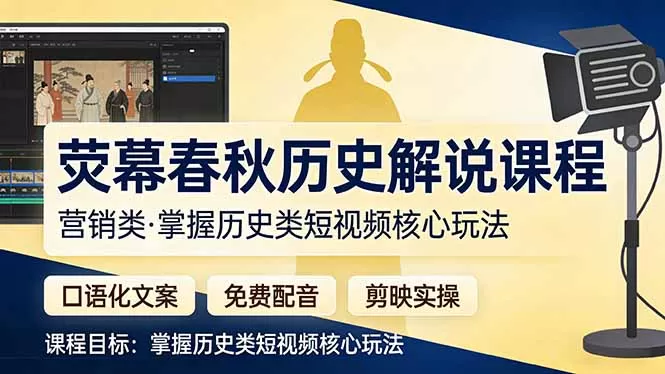 荧幕春秋历史(营销类网创资源-中创网-冒泡网-福缘网长青创习社