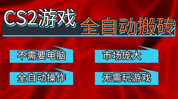 热门游戏国内交易平台自动捡漏賺米，不耗费时间，包教包会，手机即可完成全部操作，日入300+稳定副业【揭秘】网创资源-中创网-冒泡网-福缘网长青创习社