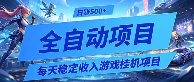 每天稳定收入的游戏挂机项目，0基础小白解放双手，日赚500+【揭秘】网创资源-中创网-冒泡网-福缘网长青创习社