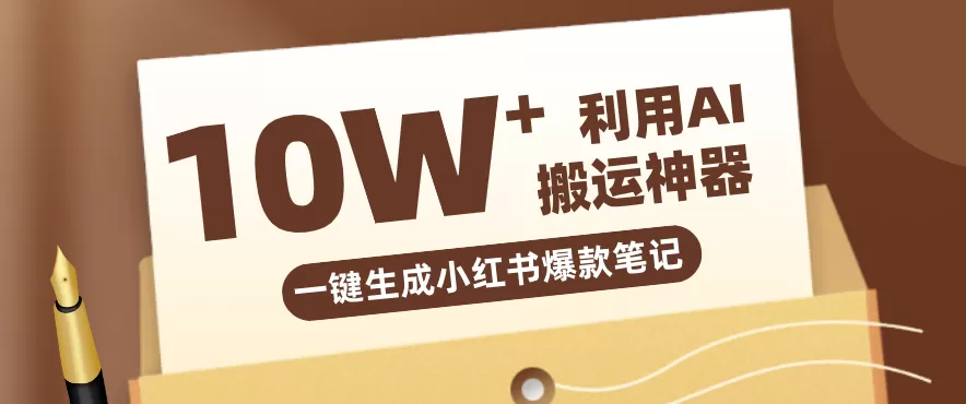 自媒体效率革命：只需要提供链接就能一键生成小红书爆款笔记的神器，效率嘎嘎高！网创资源-中创网-冒泡网-福缘网长青创习社