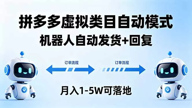 多多虚拟类目自动模式,机器人自动发货 + 回复,月入 1-5W 可落地网创资源-中创网-冒泡网-福缘网长青创习社