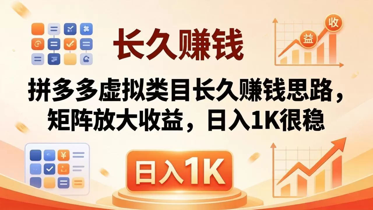 亲测有效!拼多多虚拟类目长久赚钱思路,矩阵放大收益,日入 1K 很稳网创资源-中创网-冒泡网-福缘网长青创习社