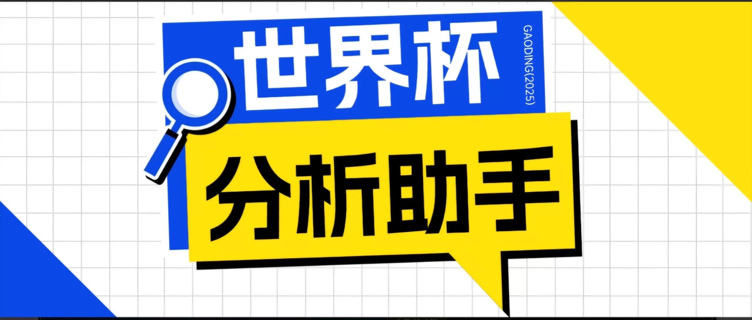 2026美加墨世界杯及各大联赛分析脚本，号称胜率百分之90以上【预测助手+使用教程】网创资源-中创网-冒泡网-福缘网长青创习社