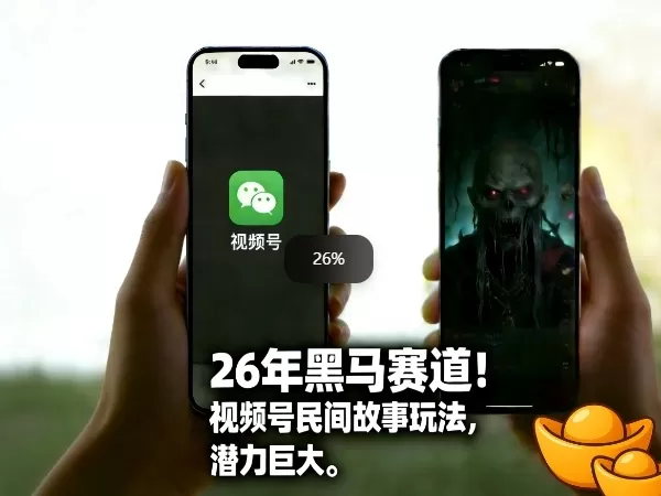 26年黑马赛道，视频号民间故事类玩法，潜力巨大，每日收益超5张网创资源-中创网-冒泡网-福缘网长青创习社