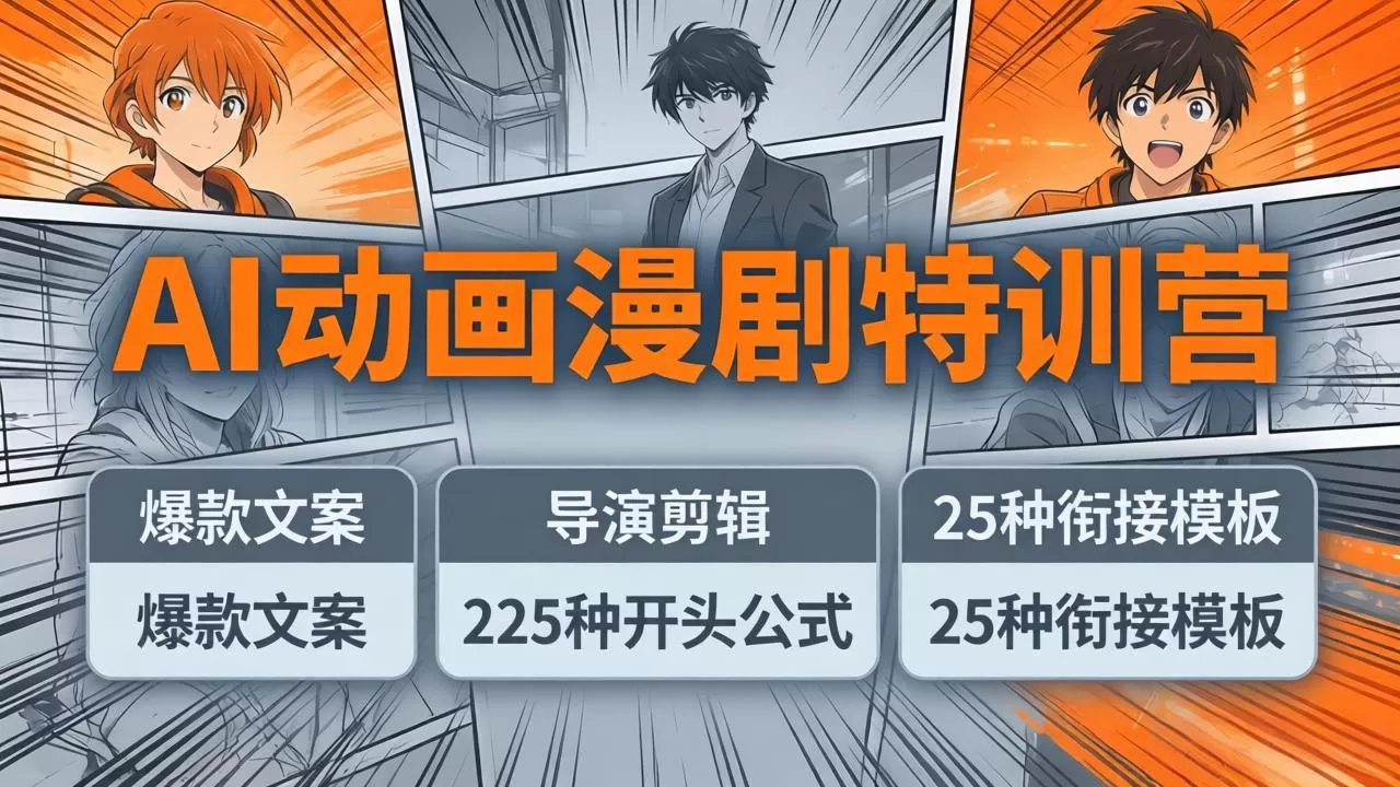 AI动画漫剧特训营：爆款文案+导演剪辑：225种开头公式+25种衔接模板，两小时剪电影级大片网创资源-中创网-冒泡网-福缘网长青创习社