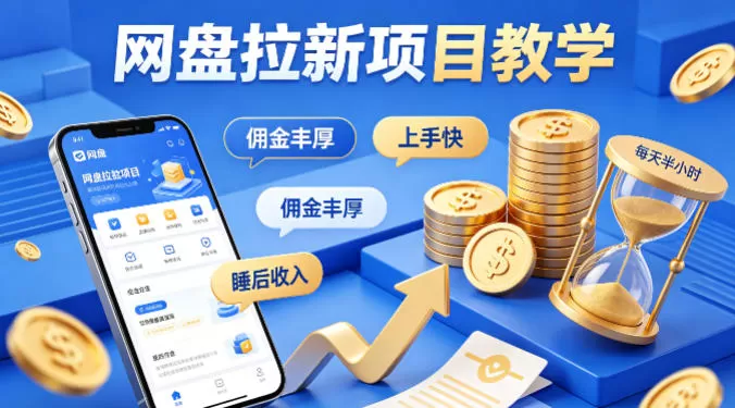 项小推网盘拉新项目教学,佣金丰厚,上手快,每天半小时,打造你的“睡后”收入网创资源-中创网-冒泡网-福缘网长青创习社