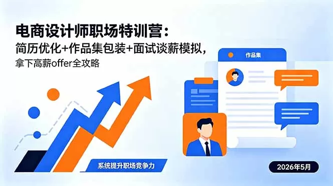 电商设计师职场特训营：简历优化+作品集包装+面试谈薪模拟，拿下高薪offer全攻略网创资源-中创网-冒泡网-福缘网长青创习社