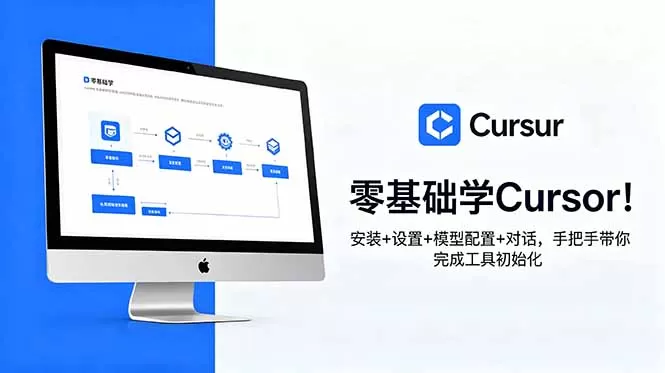 零基础学Cursor！安装+设置+模型配置+对话，手把手带你完成工具初始化网创资源-中创网-冒泡网-福缘网长青创习社