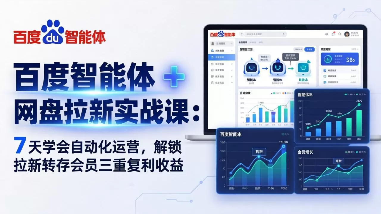 百度智能体 + 网盘拉新实战课：7 天学会自动化运营，解锁拉新转存会员三重复利收益网创资源-中创网-冒泡网-福缘网长青创习社