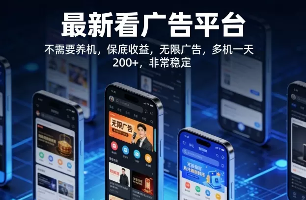 最新看广告平台，不需要养机，保底收益，无限广告，多机一天200+，非常稳定【揭秘】网创资源-中创网-冒泡网-福缘网长青创习社
