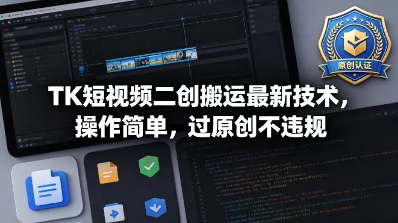 TK短视频二创搬运最新技术，操作简单，过原创不违规网创资源-中创网-冒泡网-福缘网长青创习社