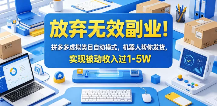 放弃无效副业！拼多多虚拟类目自动模式，机器人帮你发货，实现被动收入过1-5W【揭秘】网创资源-中创网-冒泡网-福缘网长青创习社