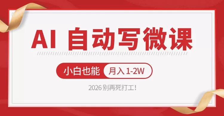 2026 别再死打工！AI 自动写微课，免费渠道上手，小白也能月入 1-2W网创资源-中创网-冒泡网-福缘网长青创习社