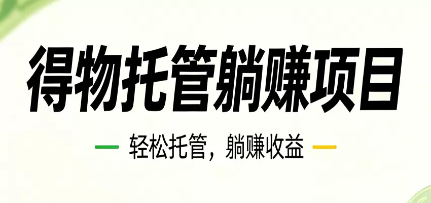 26年6月必做!得物视频激励项目,全自动运营单号月利润3600+网创资源-中创网-冒泡网-福缘网长青创习社