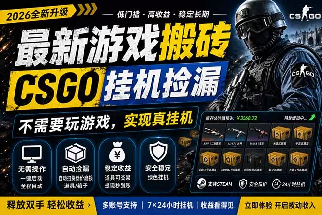 最新游戏搬砖，CSGO纯挂机，不需要玩游戏，实现真挂机，月入1W+，五一小高峰上车可吃肉，…网创资源-中创网-冒泡网-福缘网长青创习社