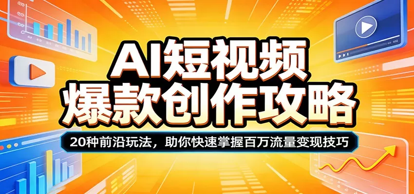 AI短视频爆款创作攻略：20种前沿玩法，助你快速掌握百万流量变现技巧网创资源-中创网-冒泡网-福缘网长青创习社