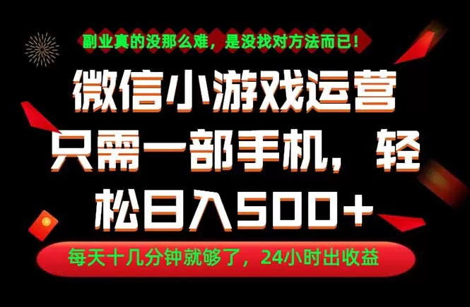 副业首选！一部手机轻松日入500+，每天十几分钟就够了，长期稳定！网创资源-中创网-冒泡网-福缘网长青创习社