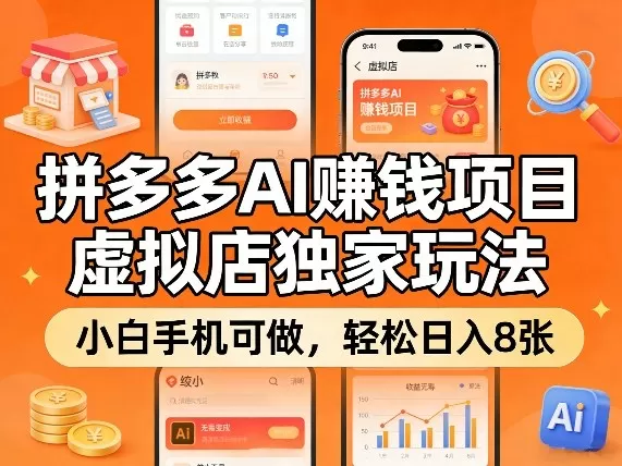 拼多多AI賺钱项目，虚拟店独家玩法，小白手机可做，轻松日入8张网创资源-中创网-冒泡网-福缘网长青创习社