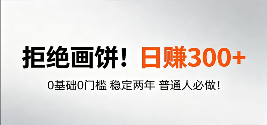 超级简单秒上手！日入300+,0基础0门槛 稳定两年 普通人必做！网创资源-中创网-冒泡网-福缘网长青创习社