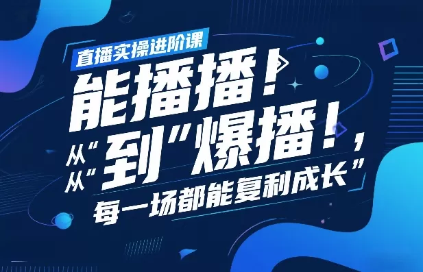 直播实操进阶课,直播经验复盘:从“能播”到“爆播”,每一场都能复利成长网创资源-中创网-冒泡网-福缘网长青创习社