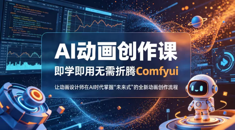 AI动画创作课，即学即用无需折腾Comfyui，让动画设计师在AI时代掌握“未来式”的全新的动画创作流程网创资源-中创网-冒泡网-福缘网长青创习社