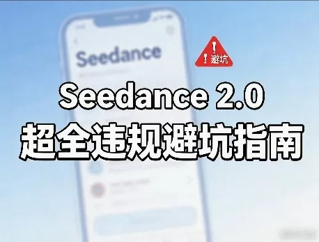 防封号，Seedance 2.0超全违规避坑指南网创资源-中创网-冒泡网-福缘网长青创习社