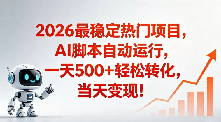 适合普通人的稳定爆款搞米赛道,一天500➕轻松转化,当日变现,操作简单【揭秘】网创资源-中创网-冒泡网-福缘网长青创习社