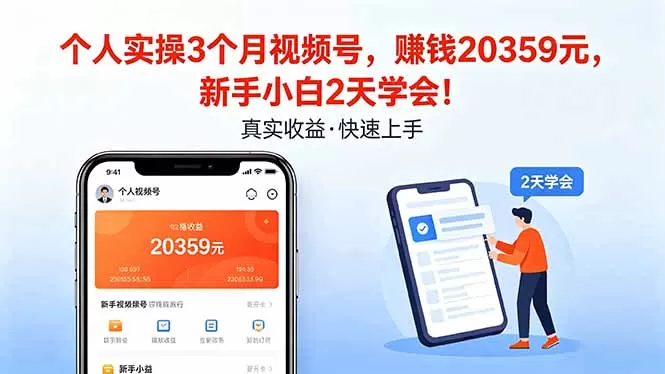 个人实操3个月视频号，收入20359元，新手小白2天学会！网创资源-中创网-冒泡网-福缘网长青创习社