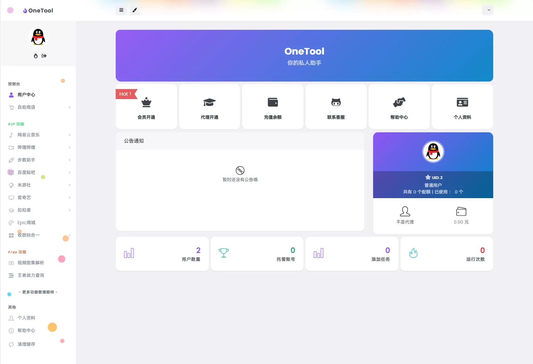 图片[2]网创资源-中创网-冒泡网-福缘网最新版OneTool十二合一云任务平台系统源码：多任务挂机神器网创资源-中创网-冒泡网-福缘网长青创习社