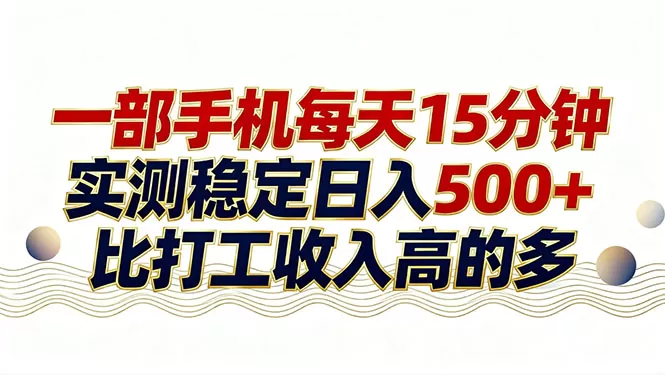 26年搞钱新方向！每天十几分钟手机操作，稳定日入500+，长期可做网创资源-中创网-冒泡网-福缘网长青创习社
